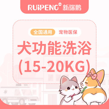 【健康卡】犬功能洗浴15-20kg 犬15-20kg